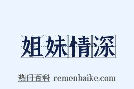 姐妹情深是什么意思的图片